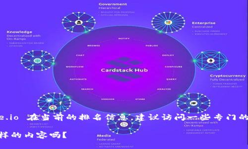 关于 Gate.io 交易所的排名问题，随着数字货币交易市场的发展，交易所的排名会有所变化，具体排名因市场流量、交易量、用户活跃度等多个因素而异。要想获取 Gate.io 在当前的排名信息，建议访问一些专门的加密货币排名网站，如 CoinMarketCap、CoinGecko 或者其他交易所比较平台。这些网站会提供实时数据、用户评价和其他重要指标，帮助用户了解每个交易所的表现。

如果你需要了解 Gate.io 的更多信息，或者关于如何选择交易平台的问题，我可以帮助你构建一份详细的内容大纲及相关问题。这些内容有利于提高网站的。你需要这样的内容吗？