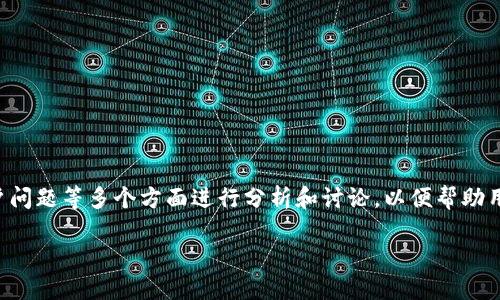 对于“OKCoin平台打不开了”的问题，可以从技术故障、网络问题、账户问题等多个方面进行分析和讨论，以便帮助用户找到解决方案。以下是关于这个话题的、关键词、大纲和问题介绍。

### 如何解决OKCoin平台打不开的问题？