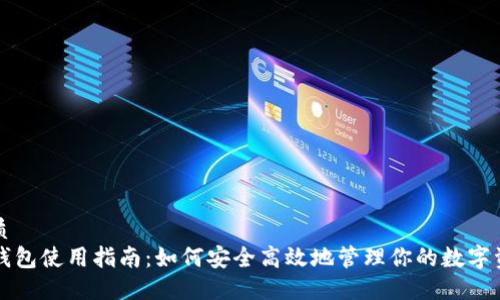 优质
TP钱包使用指南：如何安全高效地管理你的数字资产