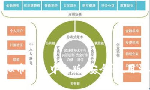 全面了解虚拟币钱包中文版：安全性、用法及选择指南