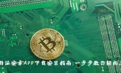 比特派安卓APP下载安装指