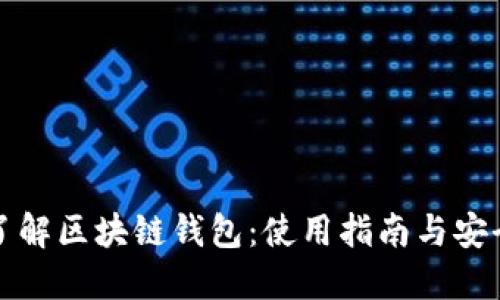 全面了解区块链钱包：使用指南与安全提示