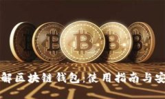 全面了解区块链钱包：使用指南与安全提示