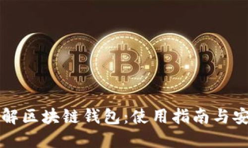 全面了解区块链钱包：使用指南与安全提示