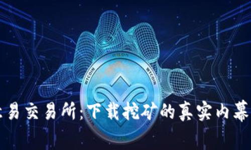 欧意易交易所：下载挖矿的真实内幕解析