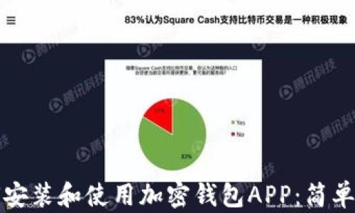 
如何安装和使用加密钱包APP：简单指南