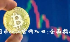 如何安全访问币coin官网入