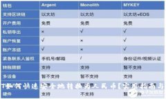 USDT如何快速安全地转换为