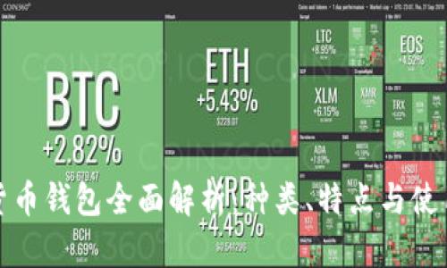 数字货币钱包全面解析：种类、特点与使用指南