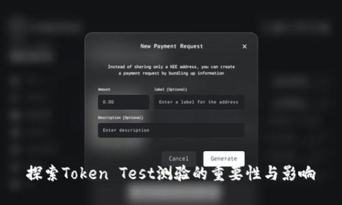 探索Token Test测验的重要性与影响