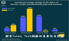 探索Token Test测验的重要性