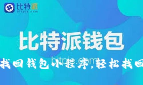 如何使用区块链找回钱包小程序，轻松找回丢失的数字资产