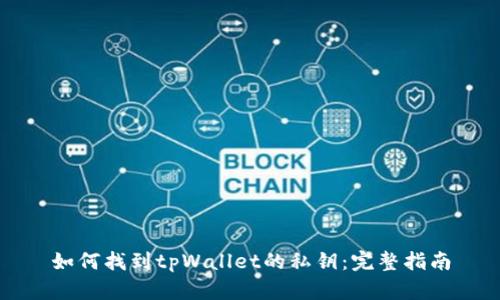如何找到tpWallet的私钥：完整指南