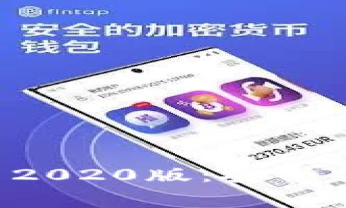 免费下载tpWallet 2020版：安全便捷的数字钱包选择