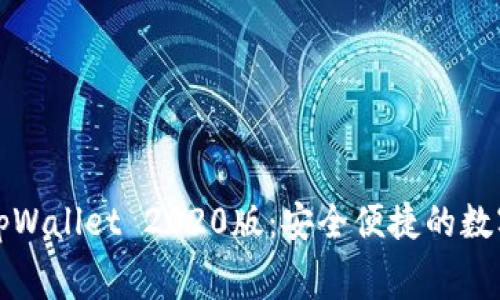 免费下载tpWallet 2020版：安全便捷的数字钱包选择