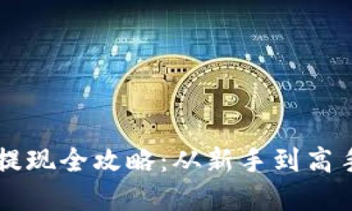 虚拟币充值提现全攻略：从新手到高手的实用指南