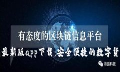 比特派钱包最新版app下载