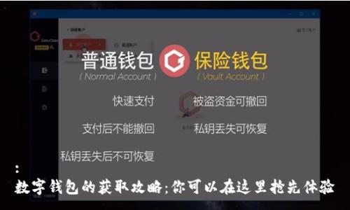 :
数字钱包的获取攻略：你可以在这里抢先体验