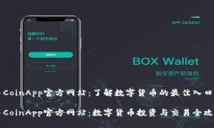 币CoinApp官方网站：了解数