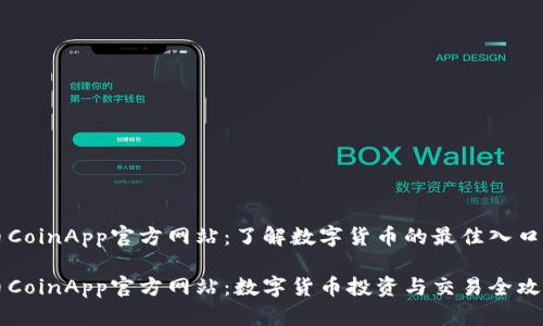 币CoinApp官方网站：了解数字货币的最佳入口

币CoinApp官方网站：数字货币投资与交易全攻略