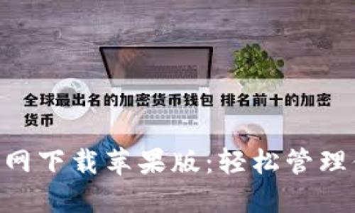 比特派APP官网下载苹果版：轻松管理你的数字资产