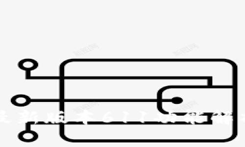 小狐狸钱包最新版本611功能解析与使用指南