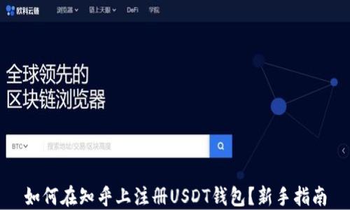 
如何在知乎上注册USDT钱包？新手指南