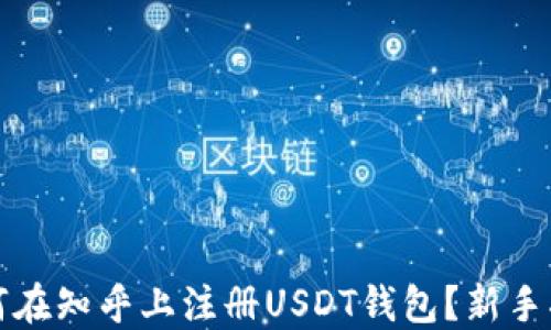 
如何在知乎上注册USDT钱包？新手指南