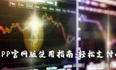 易币付APP官网版使用指南