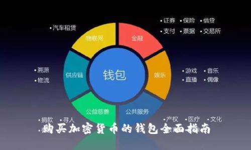 购买加密货币的钱包全面指南