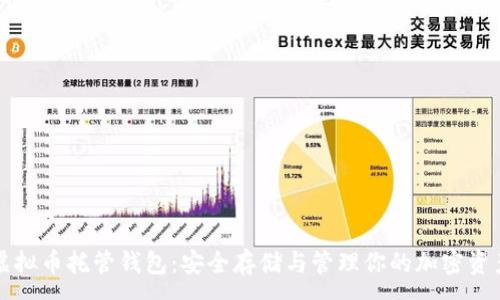 :
虚拟币托管钱包：安全存储与管理你的加密资产