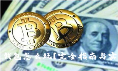 区块链钱包怎么玩？完全指南与实用技巧