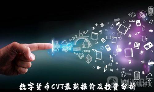 
数字货币CVT最新报价及投资分析