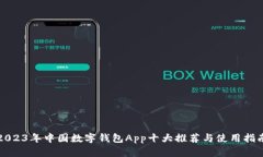 2023年中国数字钱包App十大推荐与使用指南