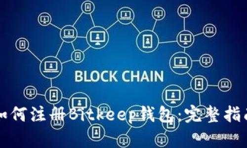 如何注册Bitkeep钱包：完整指南