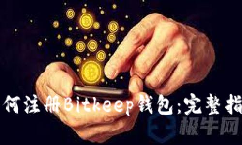 如何注册Bitkeep钱包：完整指南