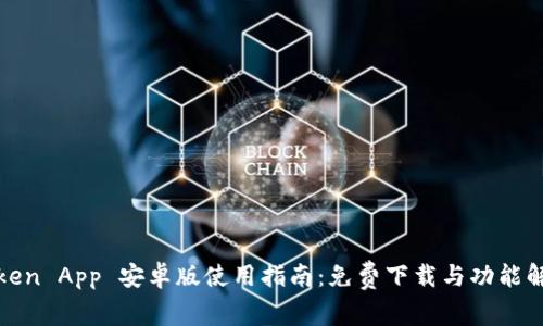 Token App 安卓版使用指南：免费下载与功能解析