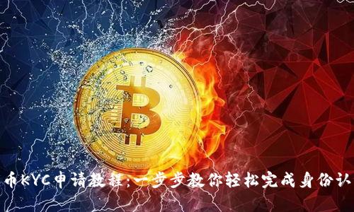 Pi币KYC申请教程：一步步教你轻松完成身份认证