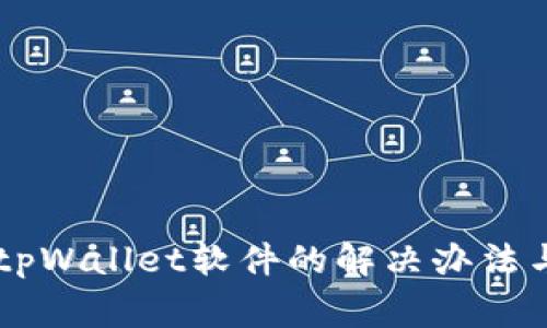 手机无法安装tpWallet软件的解决办法与常见问题分析