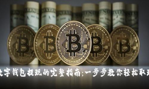 数字钱包提现的完整指南：一步步教你轻松取现