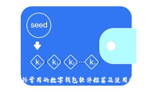 国外常用的数字钱包软件推荐及使用指南