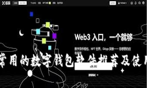 国外常用的数字钱包软件推荐及使用指南