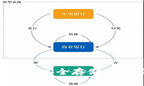 冷钱包与比特币的安全存储：保护您的数字资产