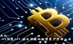 且的: MY钱包APP：安全便捷