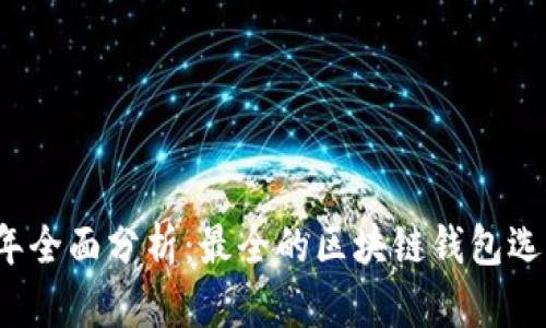 2023年全面分析：最全的区块链钱包选择指南