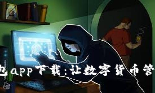 五行币钱包app下载：让数字货币管理更简单！