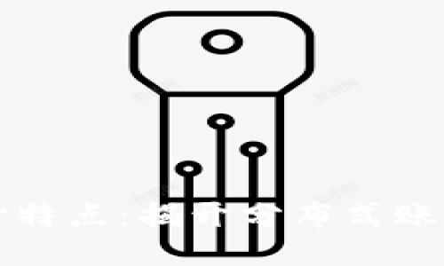 区块链的五大核心特点：揭开分布式账本技术的神秘面纱