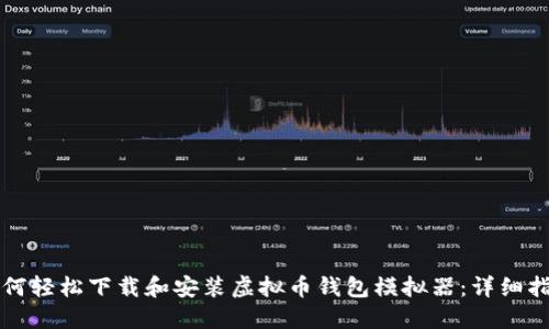 如何轻松下载和安装虚拟币钱包模拟器：详细指南