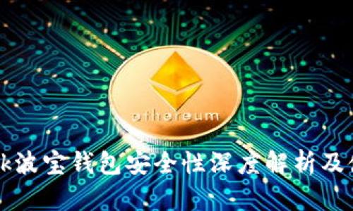 TronLink波宝钱包安全性深度解析及使用指南