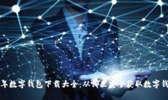  2023年数字钱包下载大全：从哪里安全获取数字钱